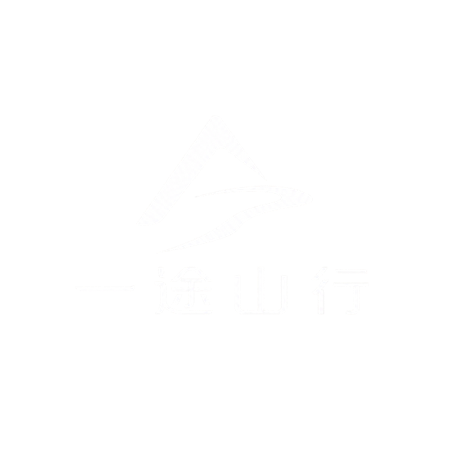一途山行